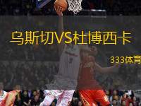 烏斯切VS杜博西卡