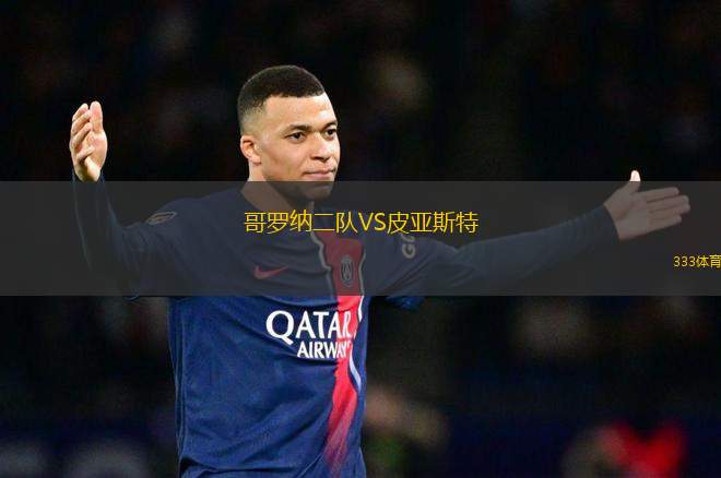 哥羅納二隊(duì)VS皮亞斯特