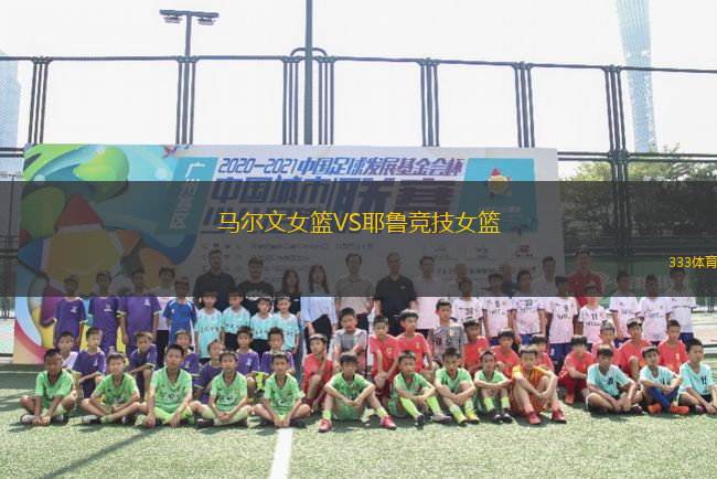 馬爾文女籃VS耶魯競技女籃