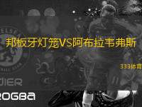邦板牙燈籠VS阿布拉韋弗斯