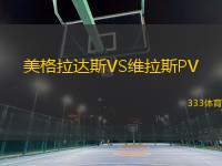 美格拉達斯VS維拉斯PV