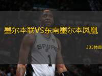 墨爾本聯(lián)VS東南墨爾本鳳凰