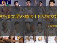 史托港女足VS唐卡士打貝爾女足