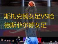 斯托克頓女足VS哈德斯菲爾德女足