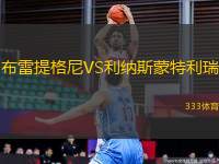 布雷提格尼VS利納斯蒙特利瑞