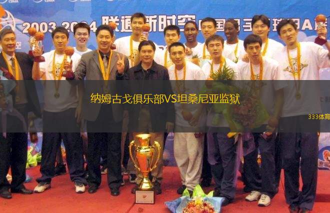 納姆古戈俱樂部VS坦桑尼亞監(jiān)獄