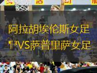 阿拉胡埃倫斯女足VS薩普里薩女足