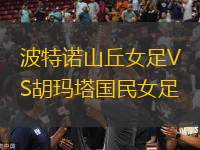 波特諾山丘女足VS胡瑪塔國民女足