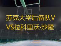 蘇克大學(xué)后備隊VS拉科里沃·沙隆