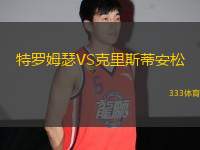 特羅姆瑟VS克里斯蒂安松