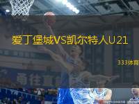 愛丁堡城VS凱爾特人U21