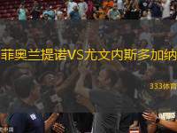 菲奧蘭提諾VS尤文內(nèi)斯多加納