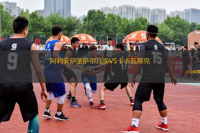 阿利安薩圣薩爾瓦多VS卡卡瓦蒂克