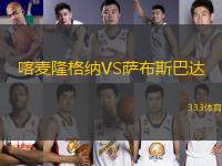 喀麥隆格納VS薩布斯巴達(dá)