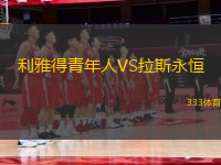 利雅得青年人VS拉斯永恒
