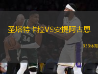 圣塔特卡拉VS安提阿古恩
