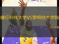 健行科技大學(xué)VS黎明技術(shù)學(xué)院