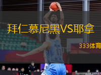 拜仁慕尼黑VS耶拿