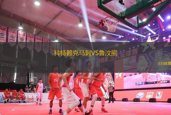 科特賴克馬刺VS魯汶熊