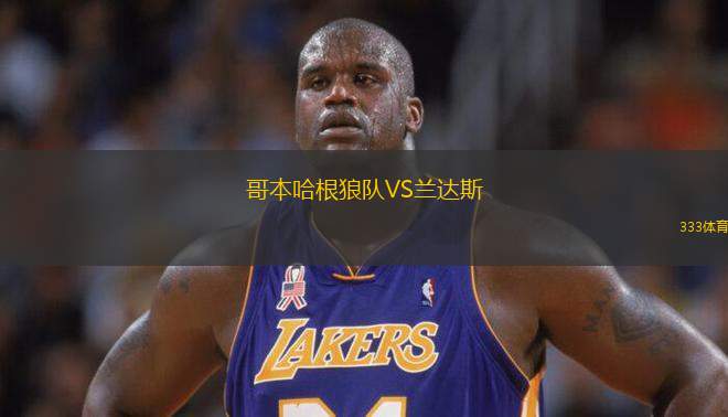 哥本哈根狼隊(duì)VS蘭達(dá)斯