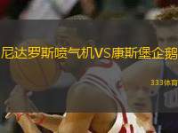 尼達(dá)羅斯噴氣機(jī)VS康斯堡企鵝