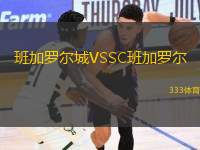 班加羅爾城VSSC班加羅爾