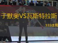 于默奧VS瓦斯特拉斯