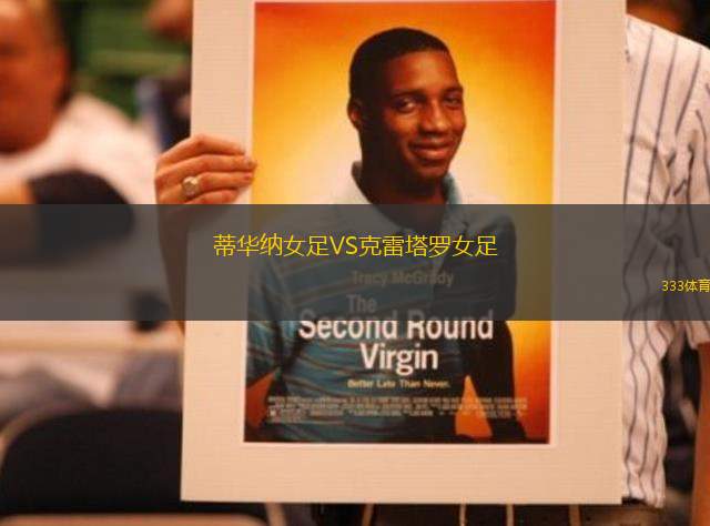 蒂華納女足VS克雷塔羅女足