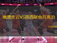 南通支云VS陜西聯(lián)合月亮泊