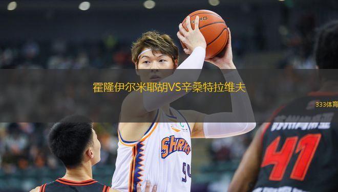 霍隆伊爾米耶胡VS辛桑特拉維夫