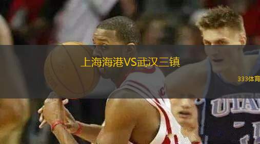 上海海港VS武漢三鎮(zhèn)