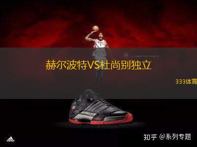 赫爾波特VS杜尚別獨(dú)立