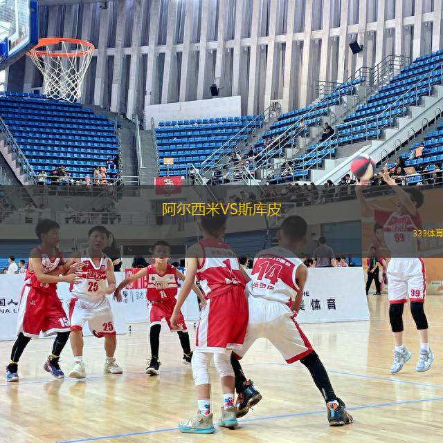 阿爾西米VS斯庫皮