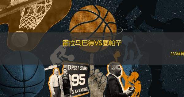 霍拉馬巴德VS塞帕罕