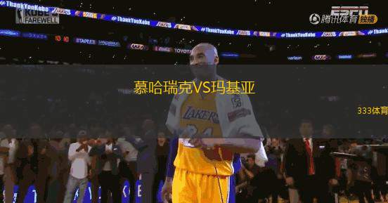 慕哈瑞克VS瑪基亞