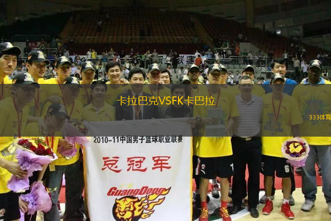 卡拉巴克VSFK卡巴拉