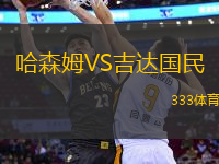 哈森姆VS吉達(dá)國民