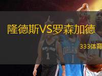 隆德斯VS羅森加德