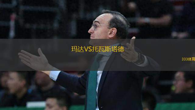 瑪達VS托瓦斯塔德