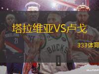 塔拉維亞VS盧戈