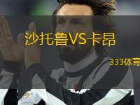 沙托魯VS卡昂