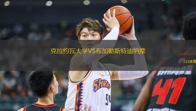 克拉約瓦大學(xué)VS布加勒斯特迪納摩