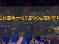 柏林普魯士俱樂(lè)部VS安高維斯馬