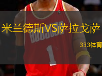 米蘭德斯VS薩拉戈薩
