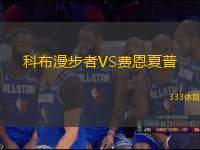 科布漫步者VS費恩夏普