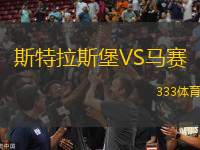 斯特拉斯堡VS馬賽