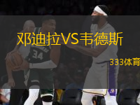 鄧迪拉VS韋德斯