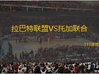 拉巴特聯(lián)盟VS托加聯(lián)合