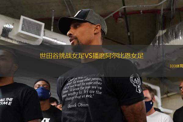 世田谷挑戰(zhàn)女足VS播磨阿爾比恩女足