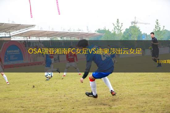 OSA瑞亞湘南FC女足VS迪奧莎出云女足